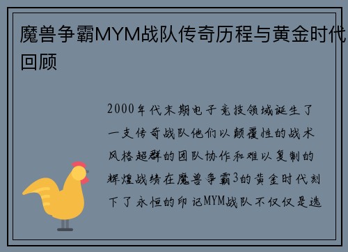 魔兽争霸MYM战队传奇历程与黄金时代回顾