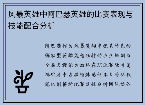 风暴英雄中阿巴瑟英雄的比赛表现与技能配合分析