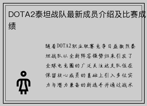 DOTA2泰坦战队最新成员介绍及比赛成绩