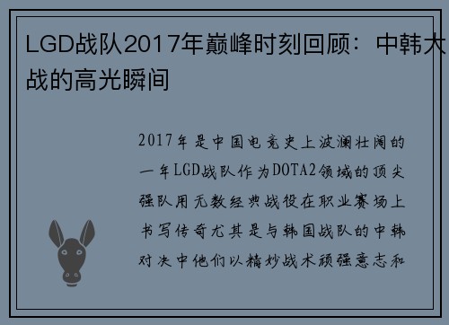 LGD战队2017年巅峰时刻回顾：中韩大战的高光瞬间
