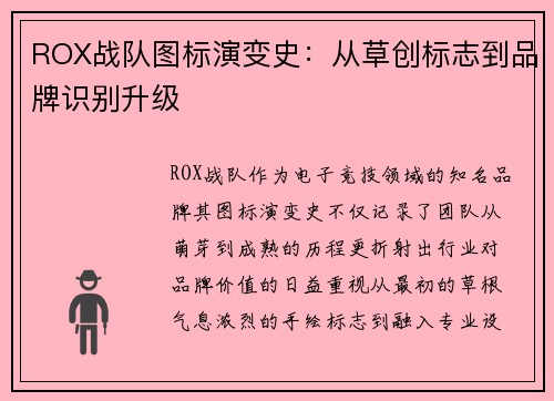 ROX战队图标演变史：从草创标志到品牌识别升级