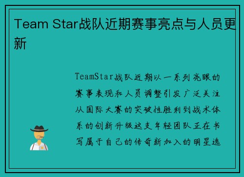 Team Star战队近期赛事亮点与人员更新