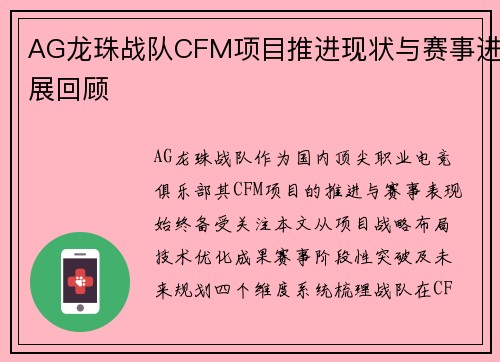 AG龙珠战队CFM项目推进现状与赛事进展回顾