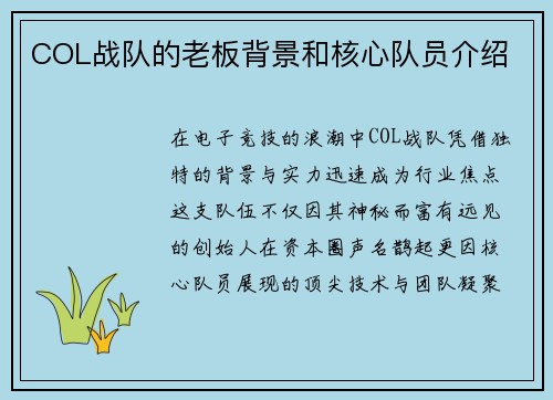COL战队的老板背景和核心队员介绍