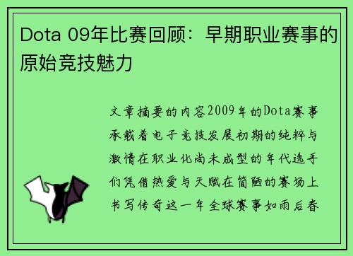 Dota 09年比赛回顾：早期职业赛事的原始竞技魅力