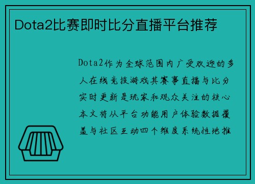 Dota2比赛即时比分直播平台推荐