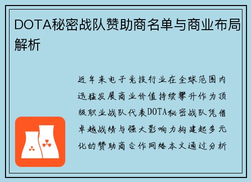 DOTA秘密战队赞助商名单与商业布局解析