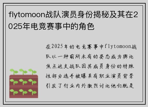 flytomoon战队演员身份揭秘及其在2025年电竞赛事中的角色