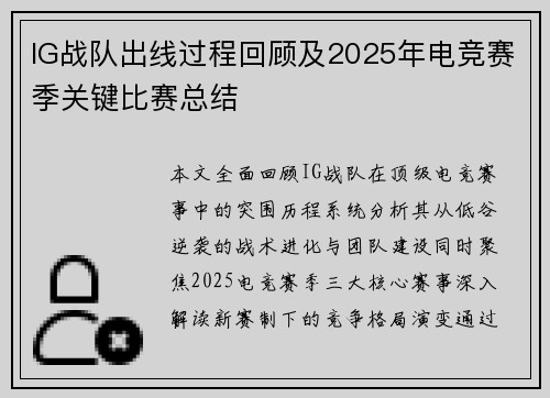 IG战队出线过程回顾及2025年电竞赛季关键比赛总结
