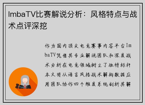 ImbaTV比赛解说分析：风格特点与战术点评深挖