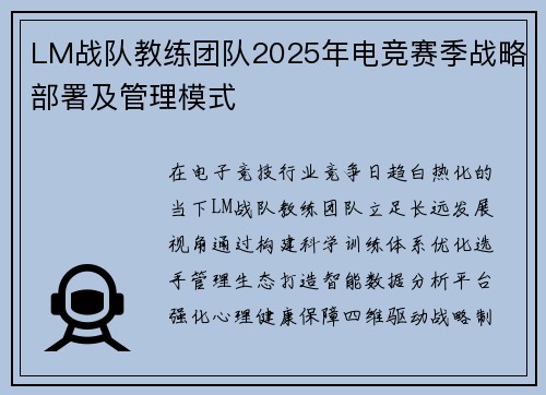 LM战队教练团队2025年电竞赛季战略部署及管理模式