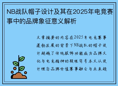 NB战队帽子设计及其在2025年电竞赛事中的品牌象征意义解析