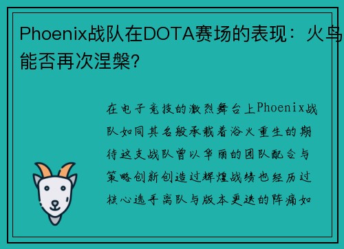 Phoenix战队在DOTA赛场的表现：火鸟能否再次涅槃？