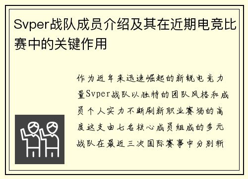 Svper战队成员介绍及其在近期电竞比赛中的关键作用