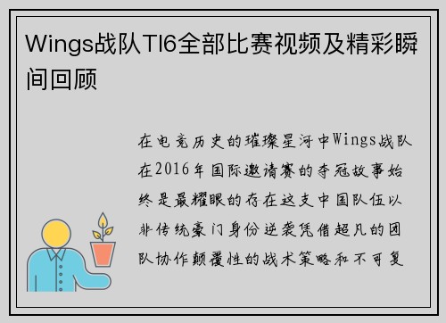 Wings战队TI6全部比赛视频及精彩瞬间回顾