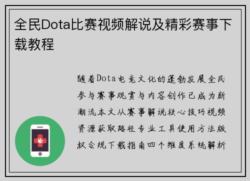全民Dota比赛视频解说及精彩赛事下载教程
