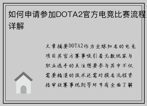 如何申请参加DOTA2官方电竞比赛流程详解