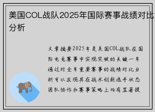 美国COL战队2025年国际赛事战绩对比分析