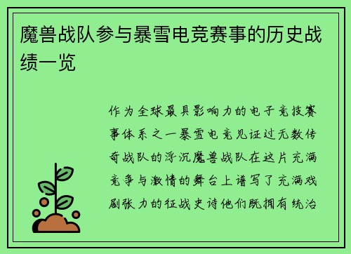 魔兽战队参与暴雪电竞赛事的历史战绩一览