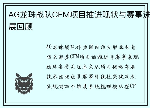 AG龙珠战队CFM项目推进现状与赛事进展回顾