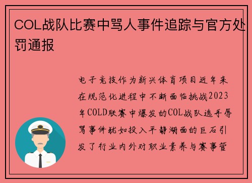 COL战队比赛中骂人事件追踪与官方处罚通报