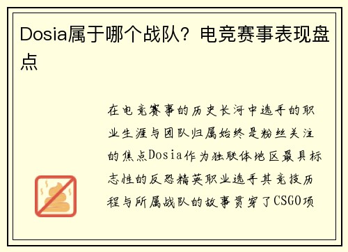 Dosia属于哪个战队？电竞赛事表现盘点