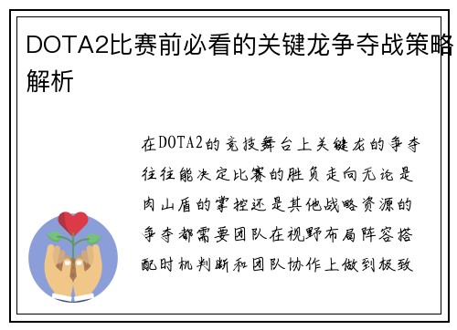 DOTA2比赛前必看的关键龙争夺战策略解析